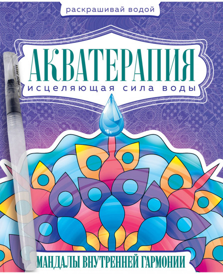 Раскраска водная с кисточкой «Акватерапия»