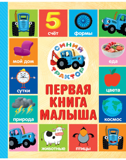 Синий трактор. Первая книга малыша