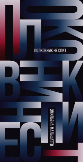 Полковник не спит
