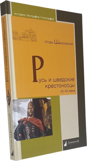 Русь и шведские крестоносцы XII-XIII века