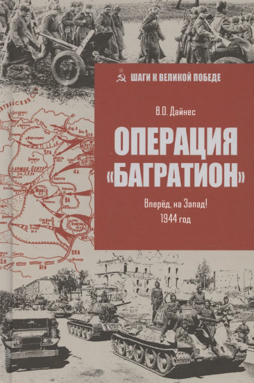 Операция «Багратион». Вперед, на Запад! 1944 год