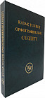 Қазақ тілінің орфографиялық сөздігі