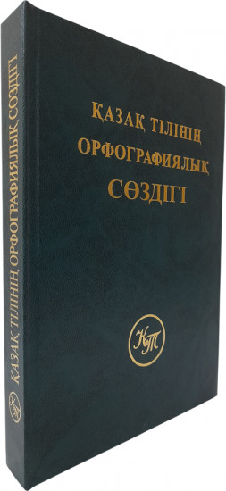 Қазақ тілінің орфографиялық сөздігі