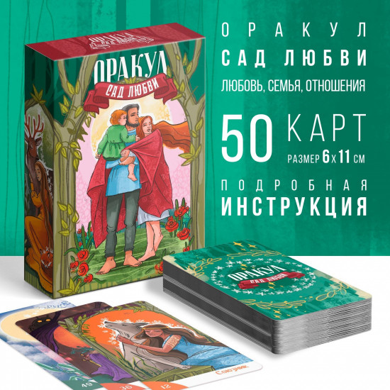 Карты «Оракул. Сад любви»
