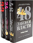 48 законов власти. 24 закона обольщения. 33 стратегии войны. Комплект из 3 книг