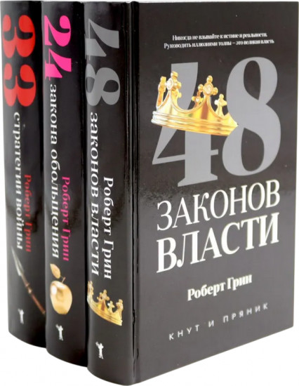 48 законов власти. 24 закона обольщения. 33 стратегии войны. Комплект из 3 книг