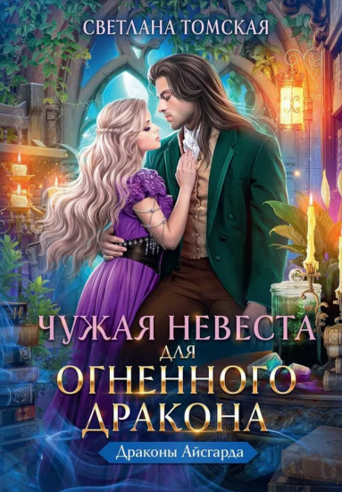 Чужая невеста для огненного дракона
