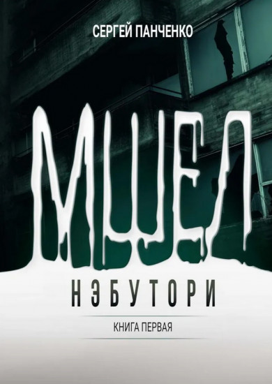 Мшел. Нэбутори. Книга 1