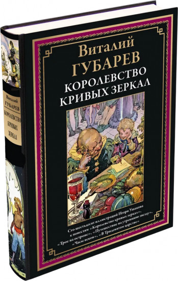 Королевство кривых зеркал