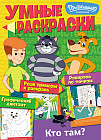 Раскраска умная «Простоквашино. Кто там?»