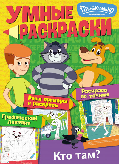 Раскраска умная «Простоквашино. Кто там?»