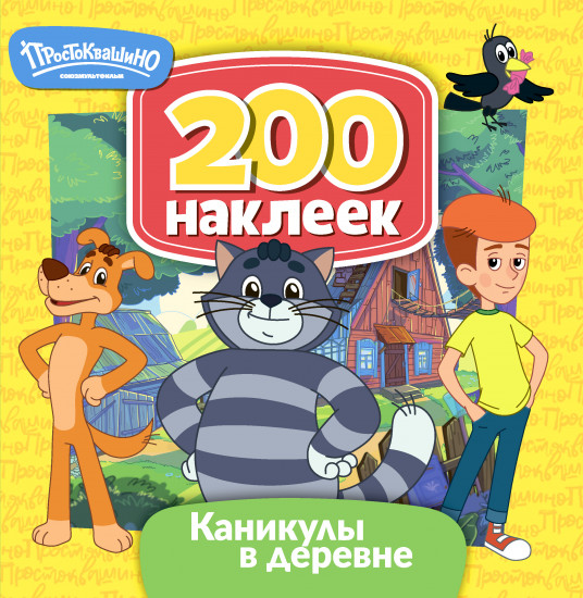 Альбом с наклейками «Простоквашино. Каникулы в деревне»