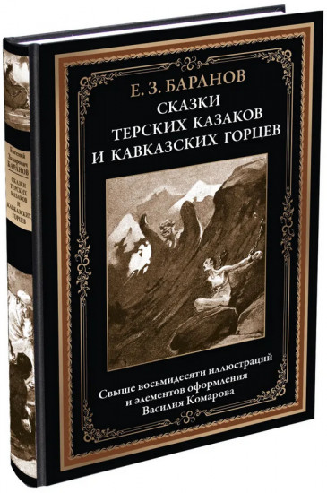 Сказки терских казаков и кавказских горцев