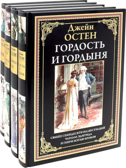 Гордость и гордыня. Мэнсфилд-парк. Чувство и чувствительность. Эмма. Комплект из 4 книг