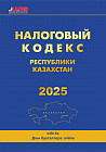 Налоговый кодекс РК на 2025 год