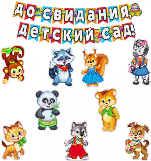 Набор для оформления интерьера «До свидания, детский сад!»