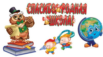 Набор для оформления интерьера «Спасибо, родная школа!»