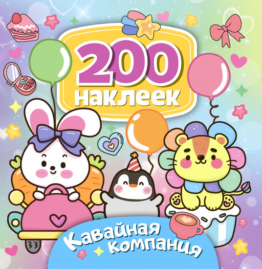 Альбом с наклейками «Кавайная компания»