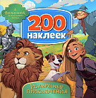 Альбом с наклейками « Волшебник Изумрудного города. Изумрудные приключения»
