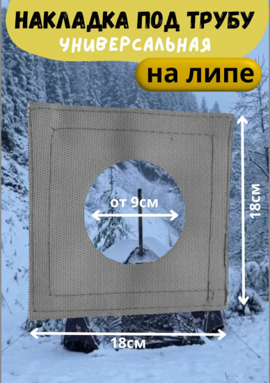 Накладка под трубу для палаток