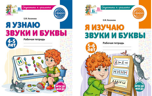 Набор рабочих тетрадей для изучения звуков и букв детей 4-6 лет