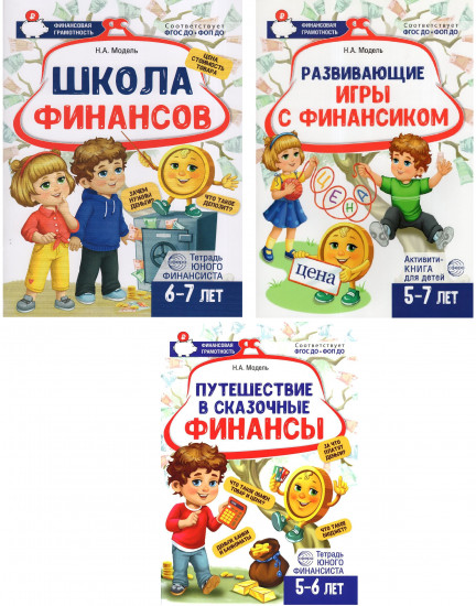 Набор рабочих тетрадей для обучения финансовой грамоте детей 5-7 лет