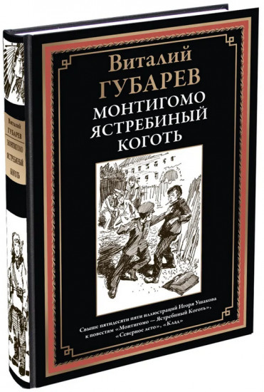 Монтигомо ястребиный коготь