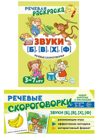 Рабочая тетрадь и развивающие карточки «Звуки [Б], [В], [Ф], [Х]»