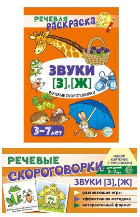 Рабочая тетрадь и развивающие карточки «Звуки [З], [Ж]»