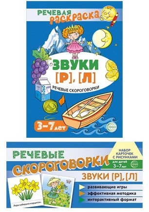 Рабочая тетрадь и развивающие карточки «Звуки [Р], [Л]»