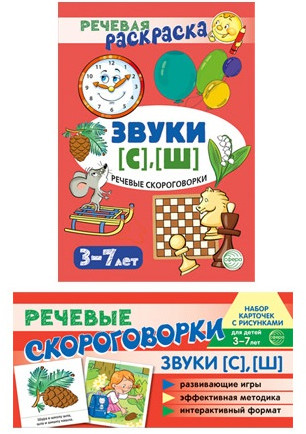 Звуки [С], [Ш]. Рабочая тетрадь и развивающие карточки