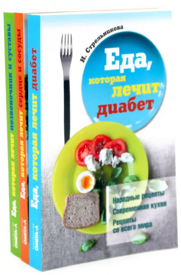 Еда, которая лечит диабет. Сердце и сосуды. Позвоночник и суставы. Комплект из 3 книг