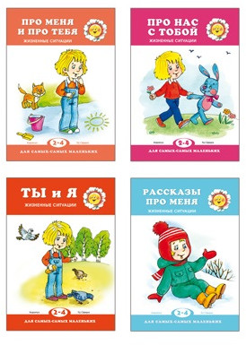 Жизненные ситуации. Набор книг для ребенка