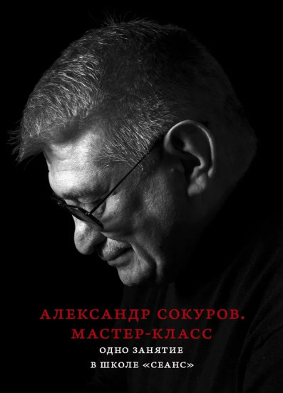 Александр Сокуров. Мастер-класс. Одно занятие в школе «Сеанс»