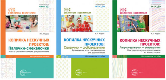 Копилка нескучных проектов. Набор методических пособий для воспитателя