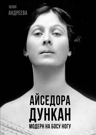 Айседора Дункан. Модерн на босу ногу
