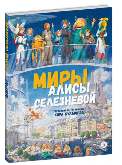 Миры Алисы Селезневой. Путеводитель по книгам Кира Булычева для детей