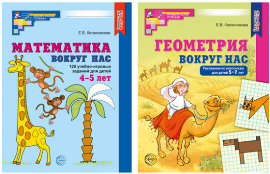Математика и геометрия вокруг нас. Набор рабочих тетрадей