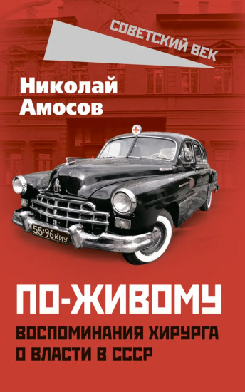 По-живому. Воспоминания хирурга о власти в СССР