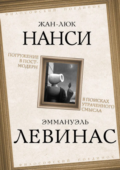 Погружение в постмодерн. В поисках утраченного смысла