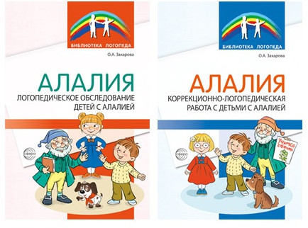 Алалия. Набор методических пособий