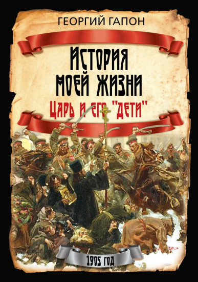 История моей жизни. Царь и его «дети»
