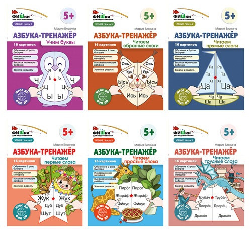 Азбука-тренажёр. Набор книг для ребенка по обучению чтению