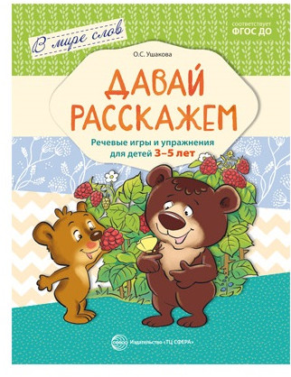 В мире слов. Давай расскажем. Речевые игры и упражнения для детей 3-5 лет