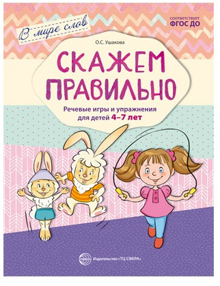В мире слов. Скажем правильно. Речевые игры и упражнения для детей 4-7 лет