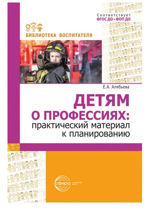 Детям о профессиях: практический материал к планированию