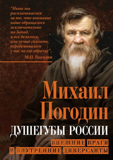 Душегубы России. Внешние враги и внутренние диверсанты