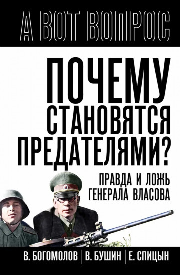 Почему становятся предателями? Правда и ложь генерала Власова