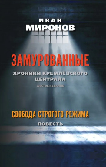 Замурованные. Хроники Кремлёвского централа