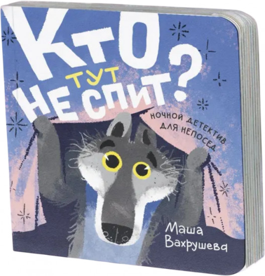 Кто тут не спит?